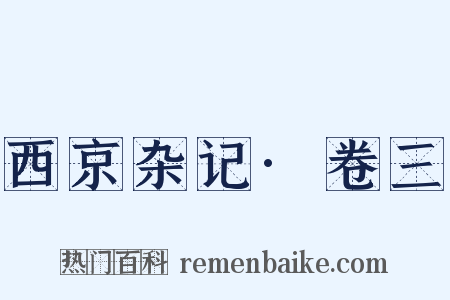 西京杂记·卷三是什么意思的图片